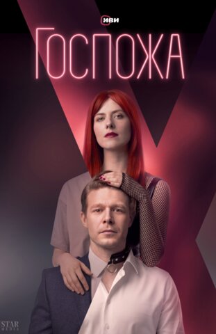 Госпожа - постер